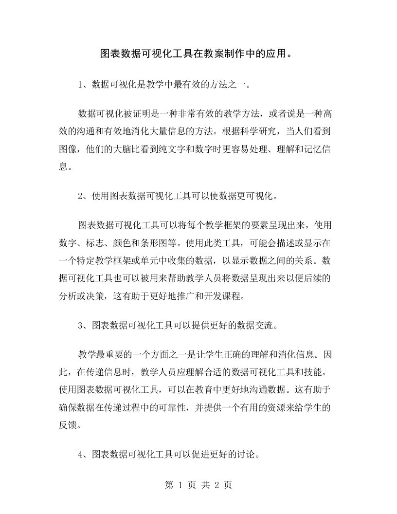 图表数据可视化工具在教案制作中的应用