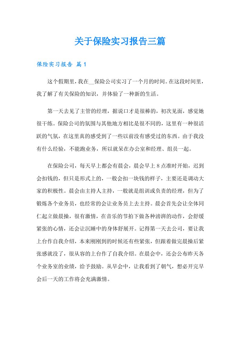 关于保险实习报告三篇