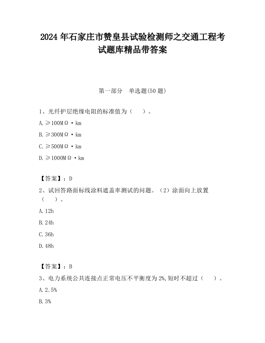 2024年石家庄市赞皇县试验检测师之交通工程考试题库精品带答案