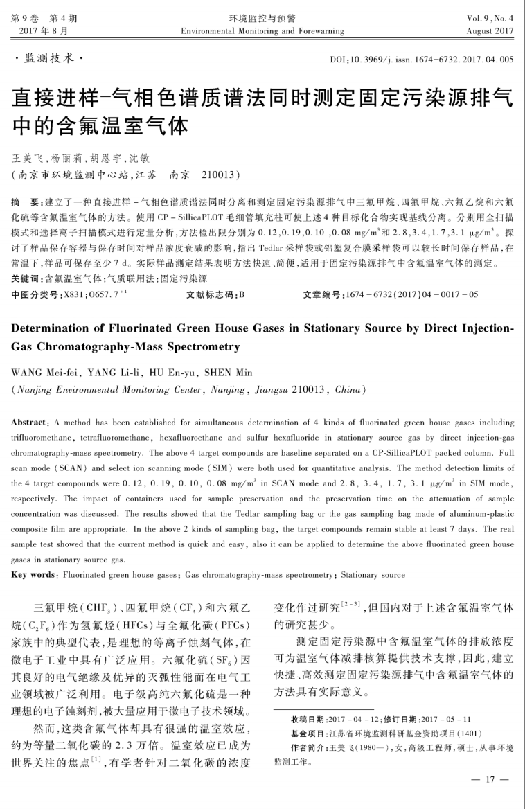 直接进样-气相色谱质谱法同时测定固定污染源排气中的含氟温室气体