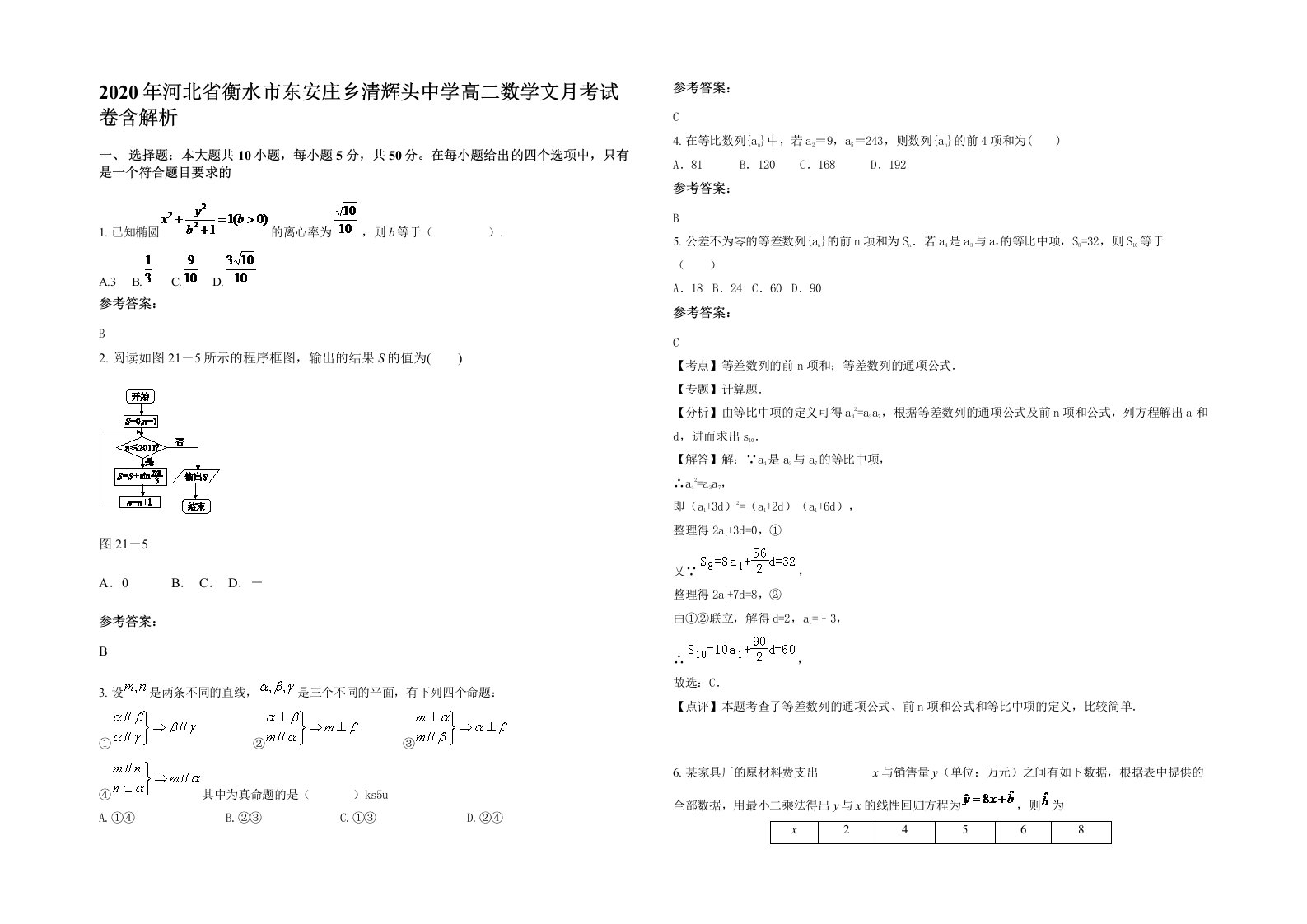 2020年河北省衡水市东安庄乡清辉头中学高二数学文月考试卷含解析