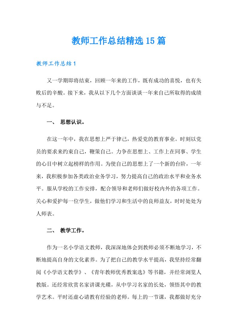 教师工作总结精选15篇