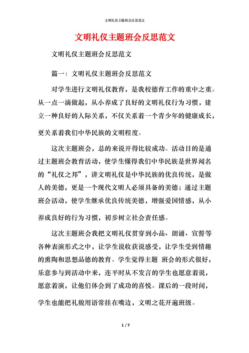 文明礼仪主题班会反思范文