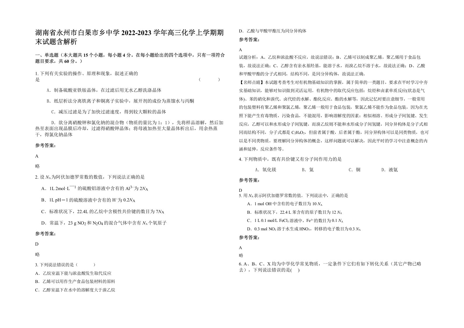 湖南省永州市白果市乡中学2022-2023学年高三化学上学期期末试题含解析