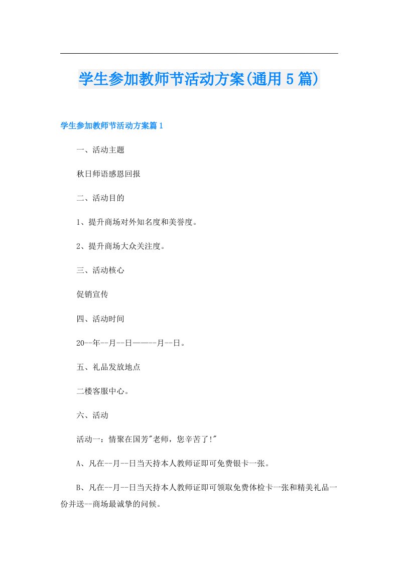 学生参加教师节活动方案(通用5篇)