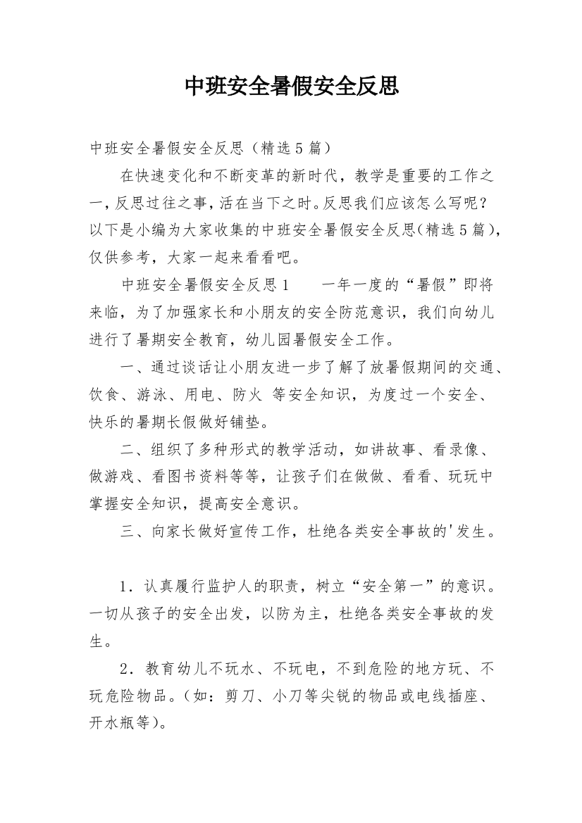 中班安全暑假安全反思