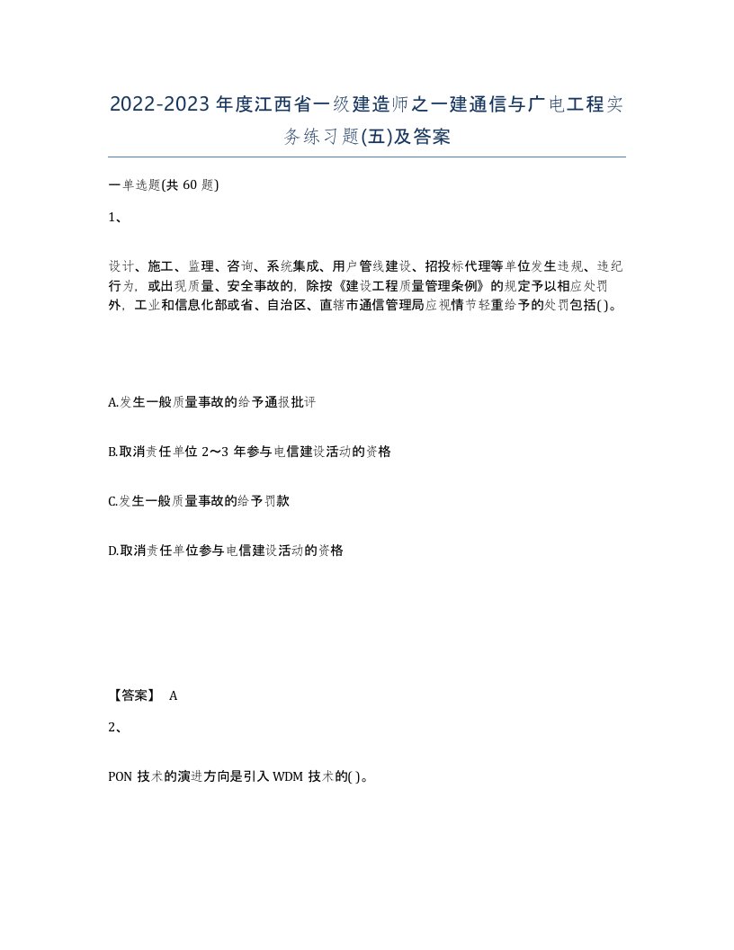 2022-2023年度江西省一级建造师之一建通信与广电工程实务练习题五及答案