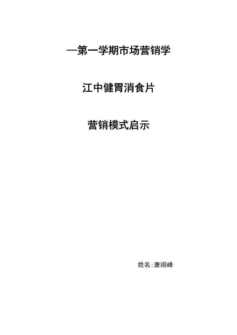 江中健胃消食片营销模式启示录样稿