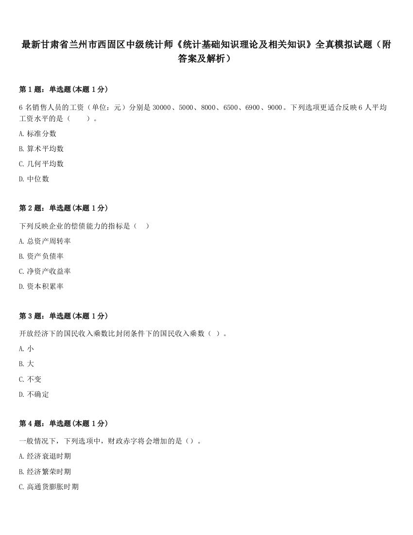 最新甘肃省兰州市西固区中级统计师《统计基础知识理论及相关知识》全真模拟试题（附答案及解析）