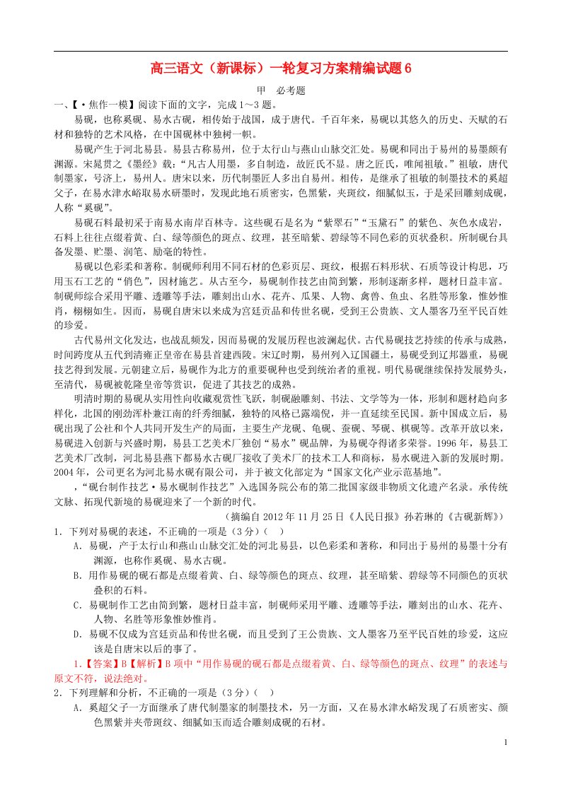 高三语文一轮复习方案精编试题6（含解析）新人教版