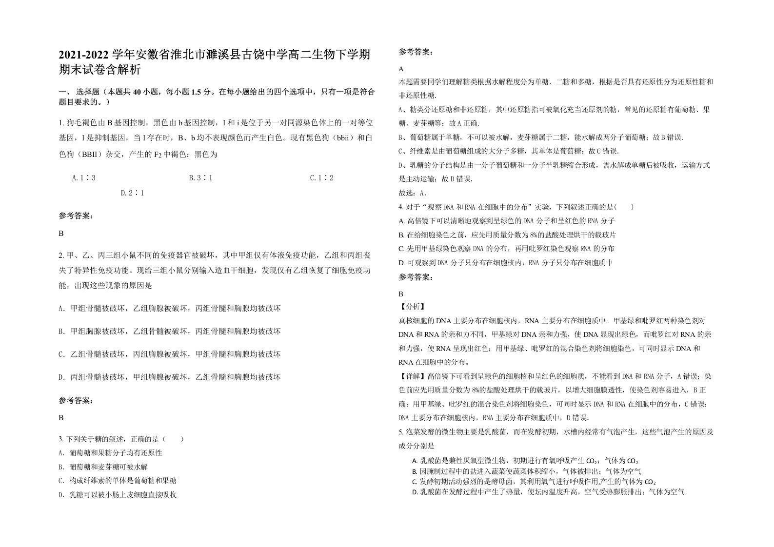 2021-2022学年安徽省淮北市濉溪县古饶中学高二生物下学期期末试卷含解析