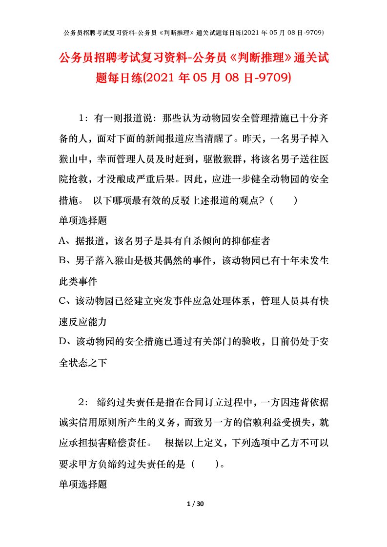 公务员招聘考试复习资料-公务员判断推理通关试题每日练2021年05月08日-9709