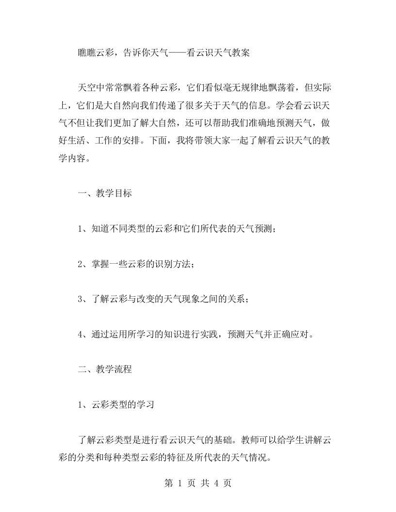 瞧瞧云彩，告诉你天气——看云识天气教案