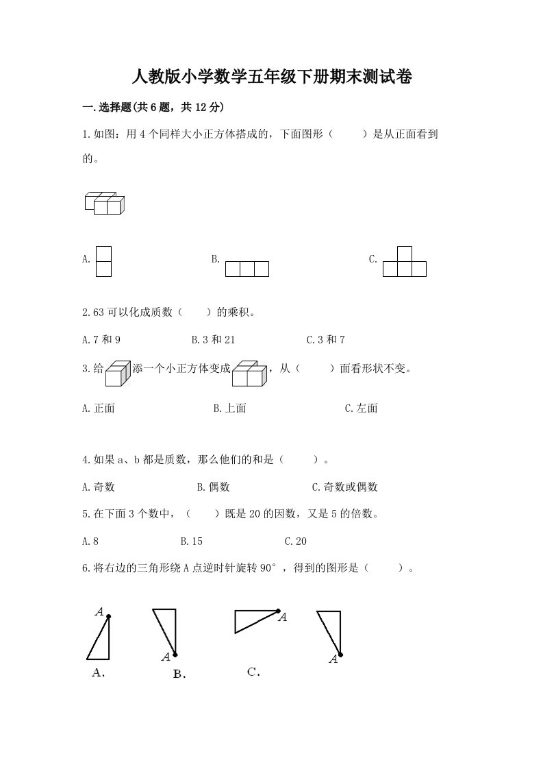 人教版小学数学五年级下册期末测试卷及下载答案