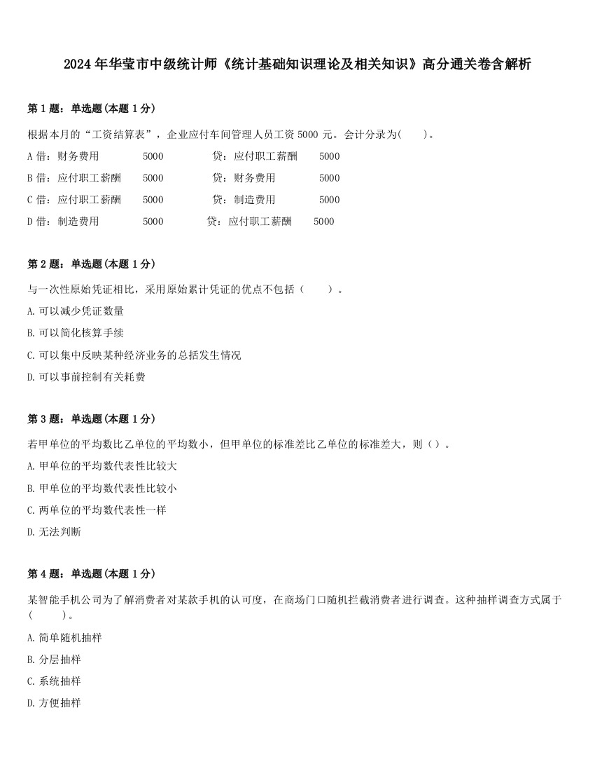 2024年华莹市中级统计师《统计基础知识理论及相关知识》高分通关卷含解析