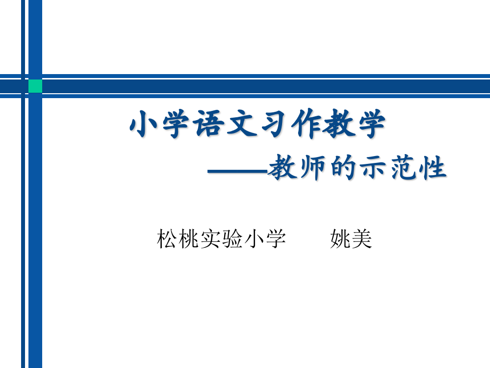 小学语文习作教学PPT