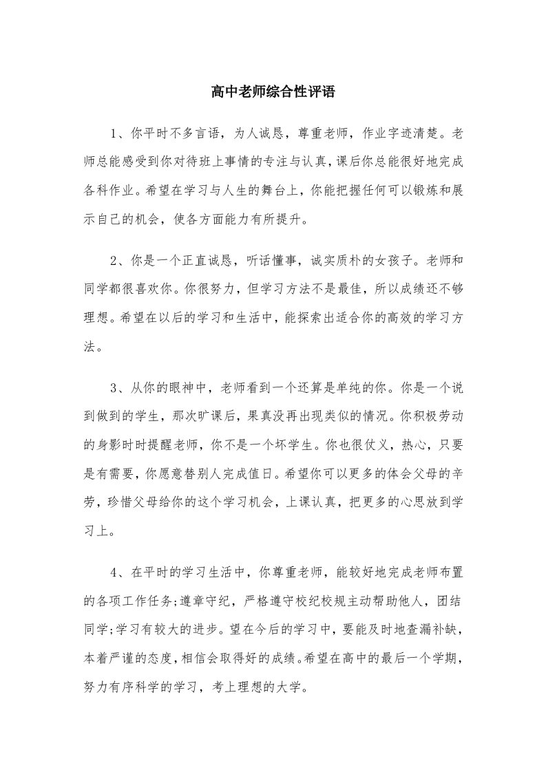 高中老师综合性评语