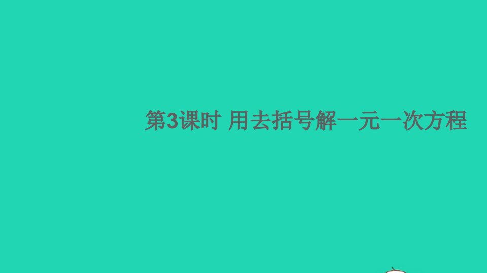 七年级数学上册第3章一次方程与方程组3.1一元一次方程及其解法第3课时用去括号解一元一次方程课件新版沪科版