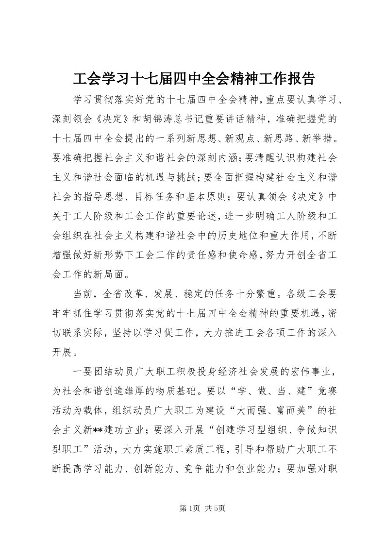 工会学习十七届四中全会精神工作报告