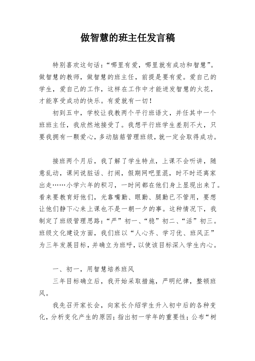 做智慧的班主任发言稿