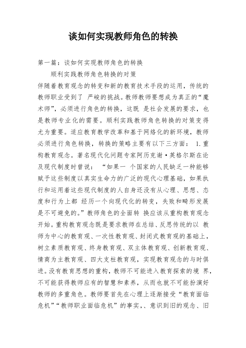 谈如何实现教师角色的转换