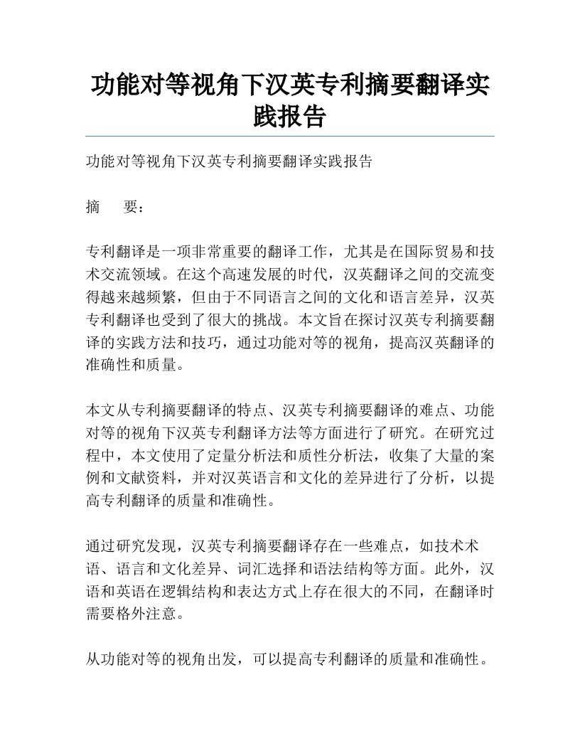 功能对等视角下汉英专利摘要翻译实践报告