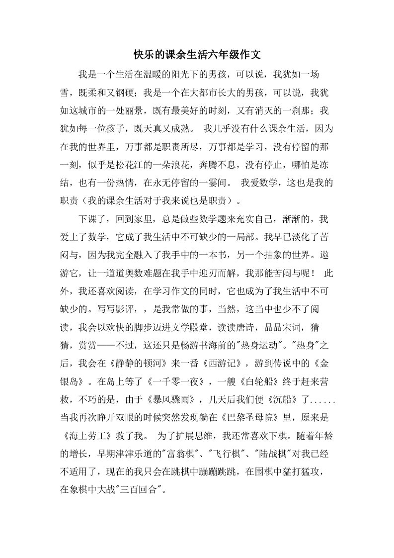 快乐的课余生活六年级作文