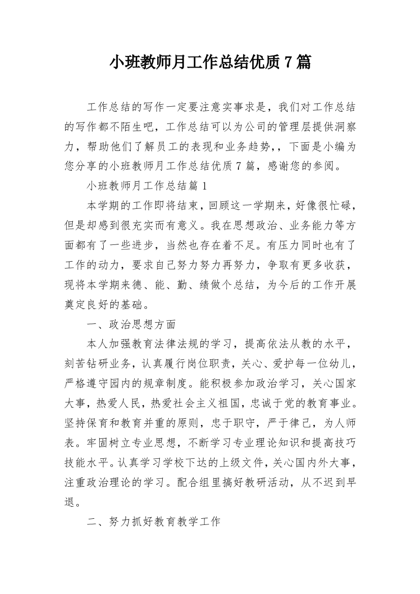 小班教师月工作总结优质7篇