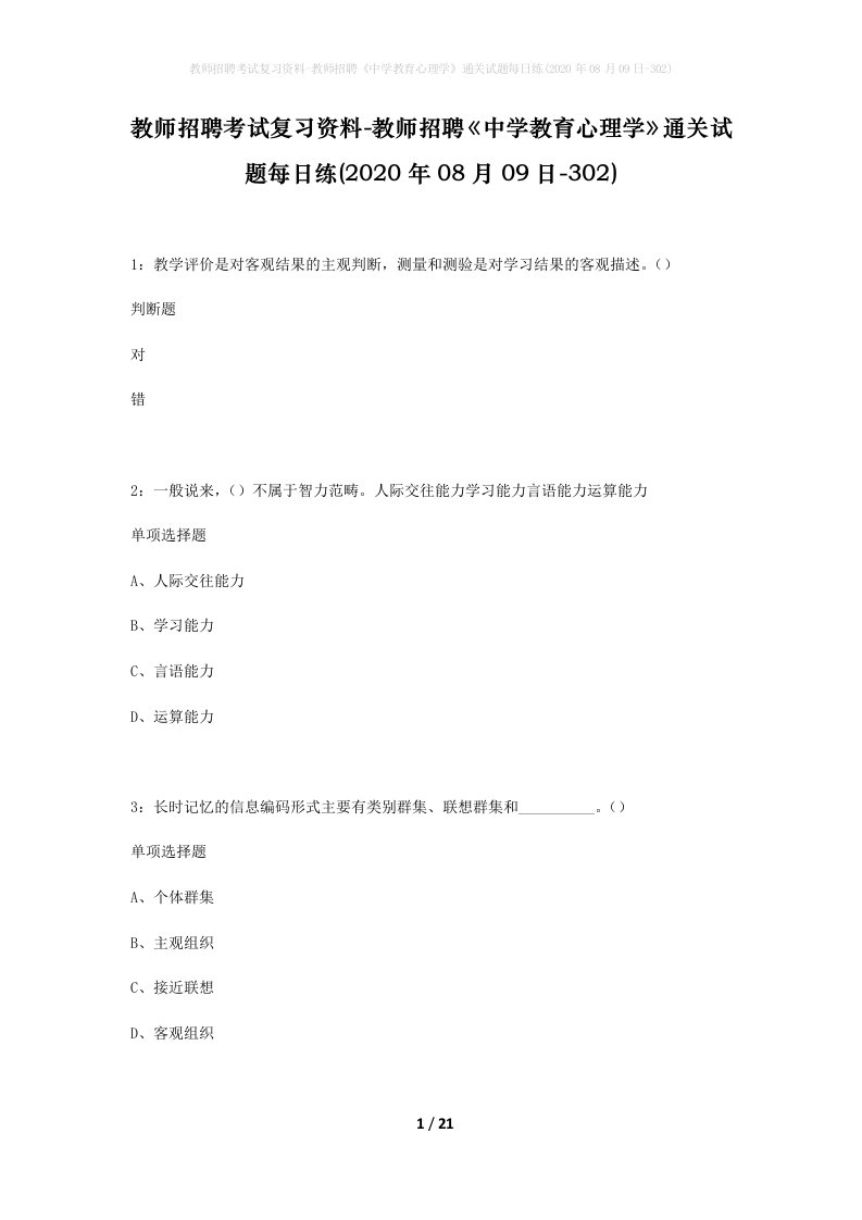 教师招聘考试复习资料-教师招聘中学教育心理学通关试题每日练2020年08月09日-302