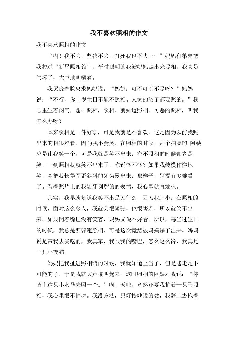 我不喜欢照相的作文