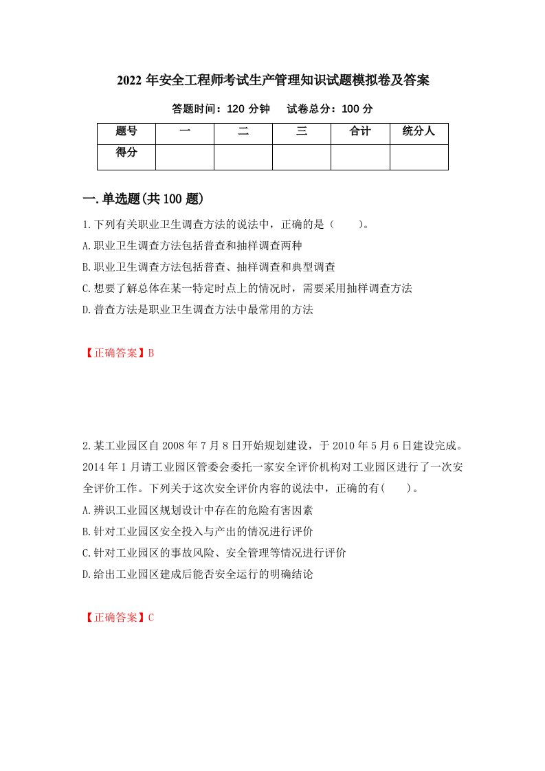 2022年安全工程师考试生产管理知识试题模拟卷及答案49