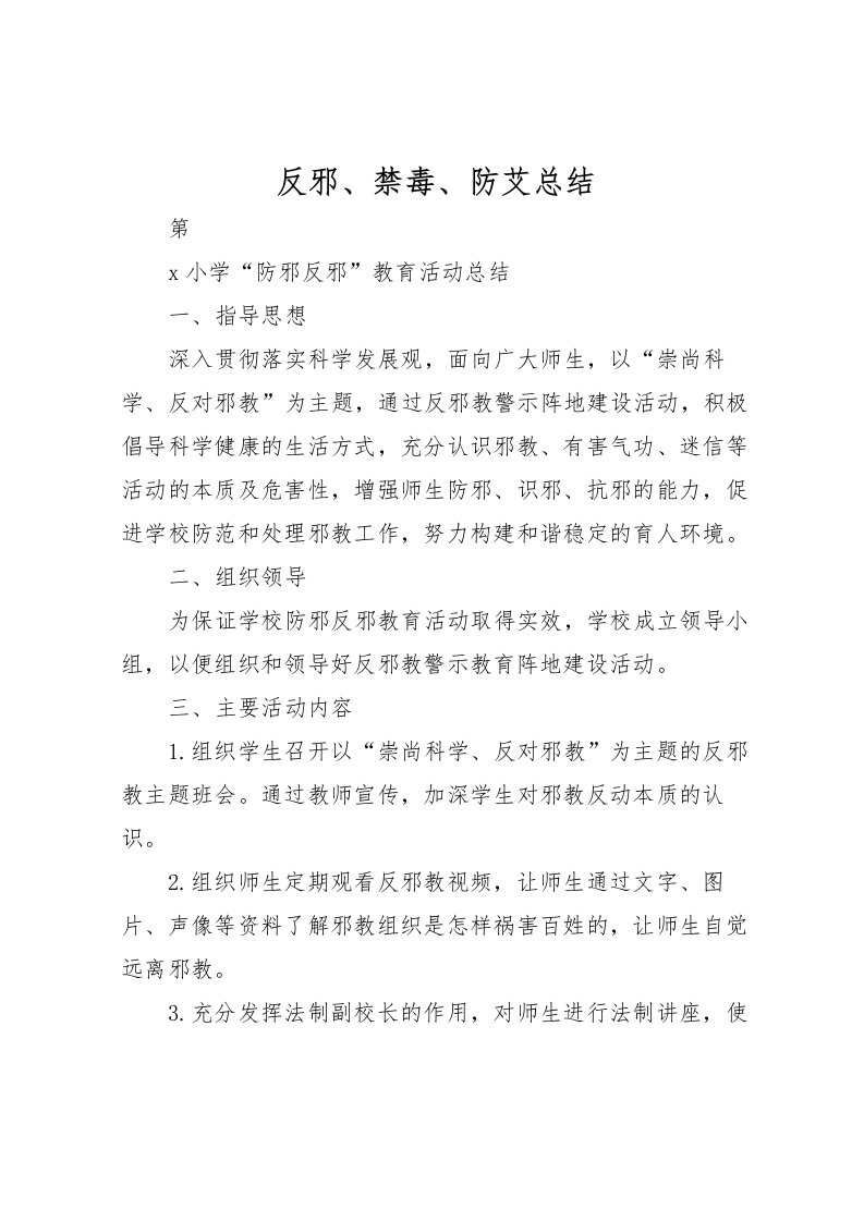 2022反邪禁毒防艾总结_1