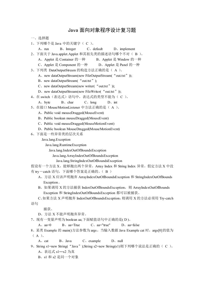 java面向对象程序设计复习题附答案