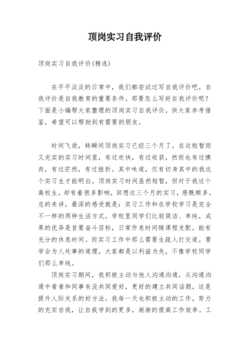 顶岗实习自我评价_9