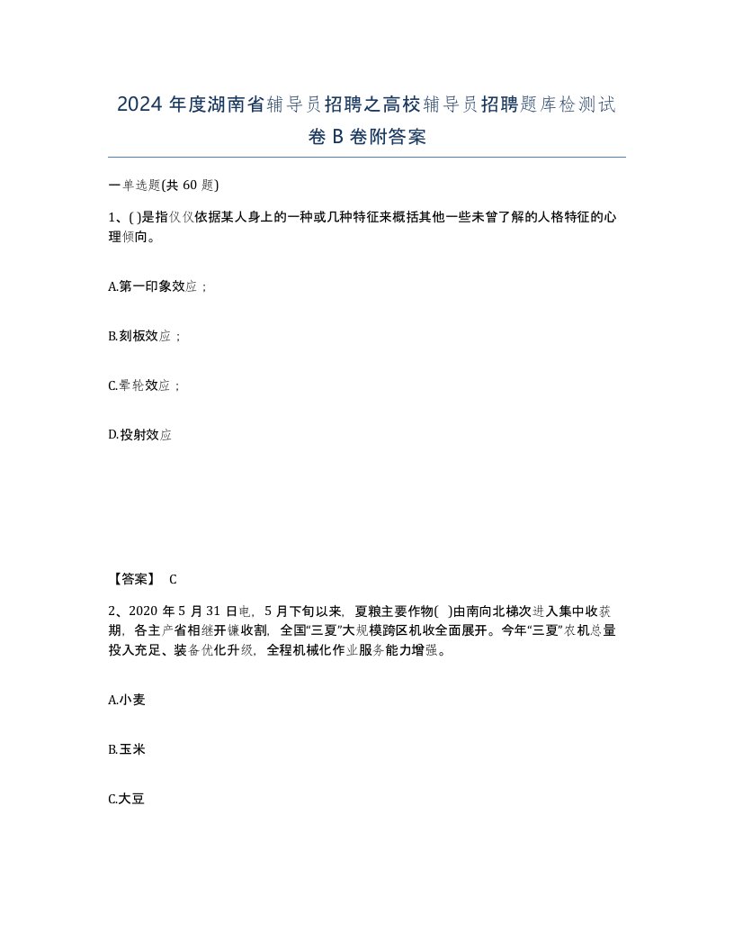 2024年度湖南省辅导员招聘之高校辅导员招聘题库检测试卷B卷附答案