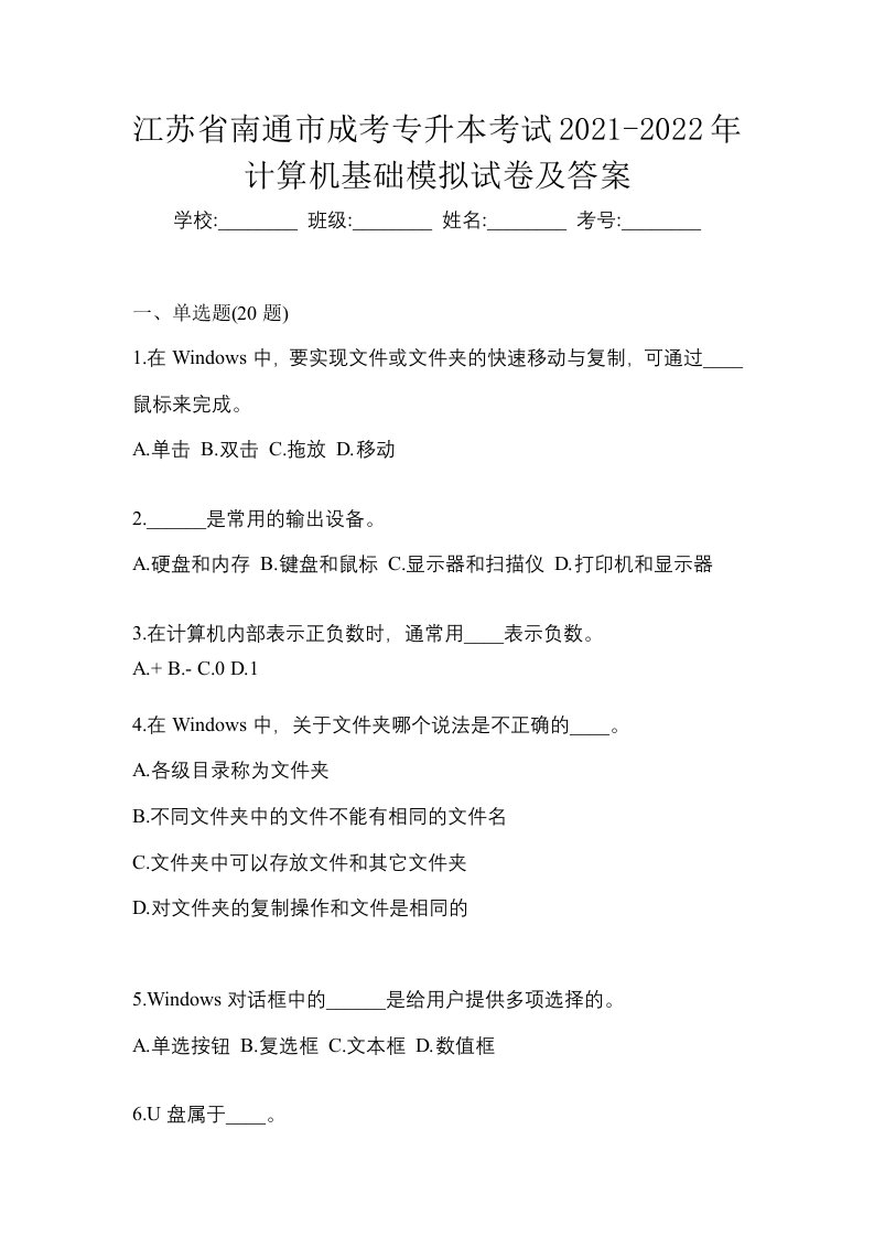 江苏省南通市成考专升本考试2021-2022年计算机基础模拟试卷及答案