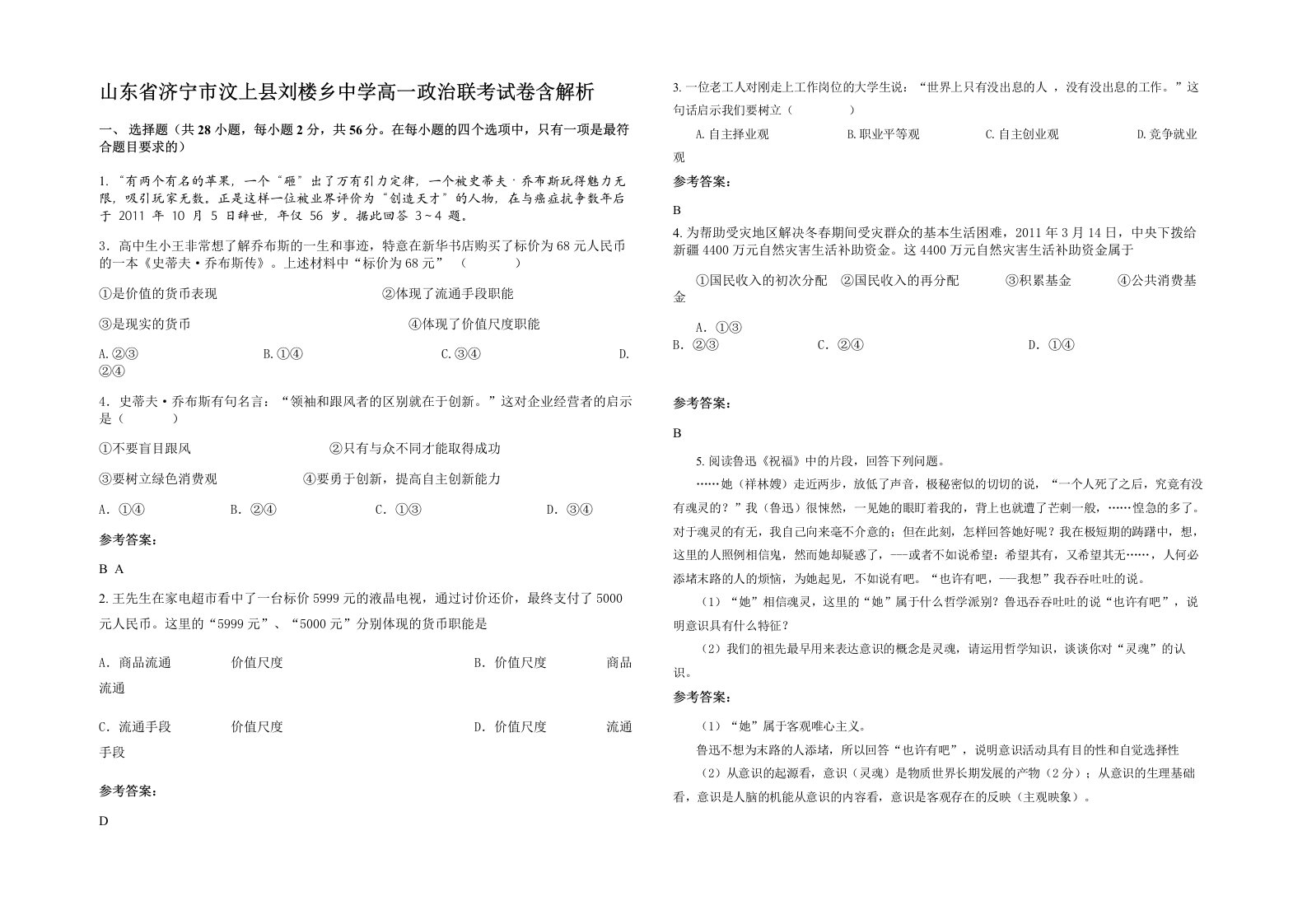 山东省济宁市汶上县刘楼乡中学高一政治联考试卷含解析