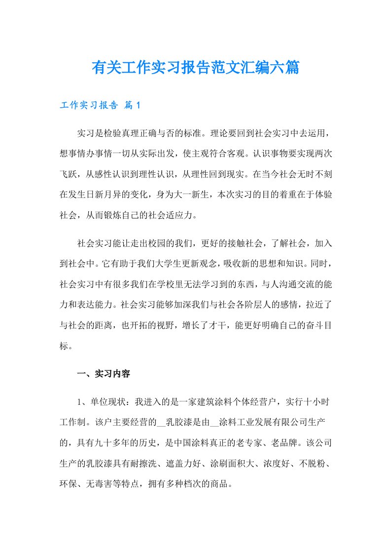 有关工作实习报告范文汇编六篇