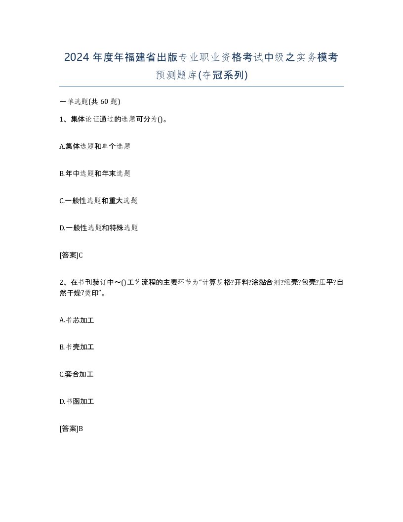 2024年度年福建省出版专业职业资格考试中级之实务模考预测题库夺冠系列