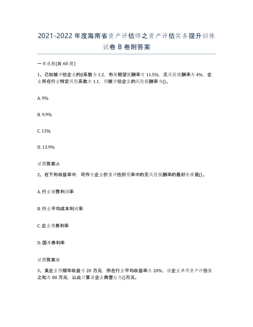 2021-2022年度海南省资产评估师之资产评估实务提升训练试卷B卷附答案