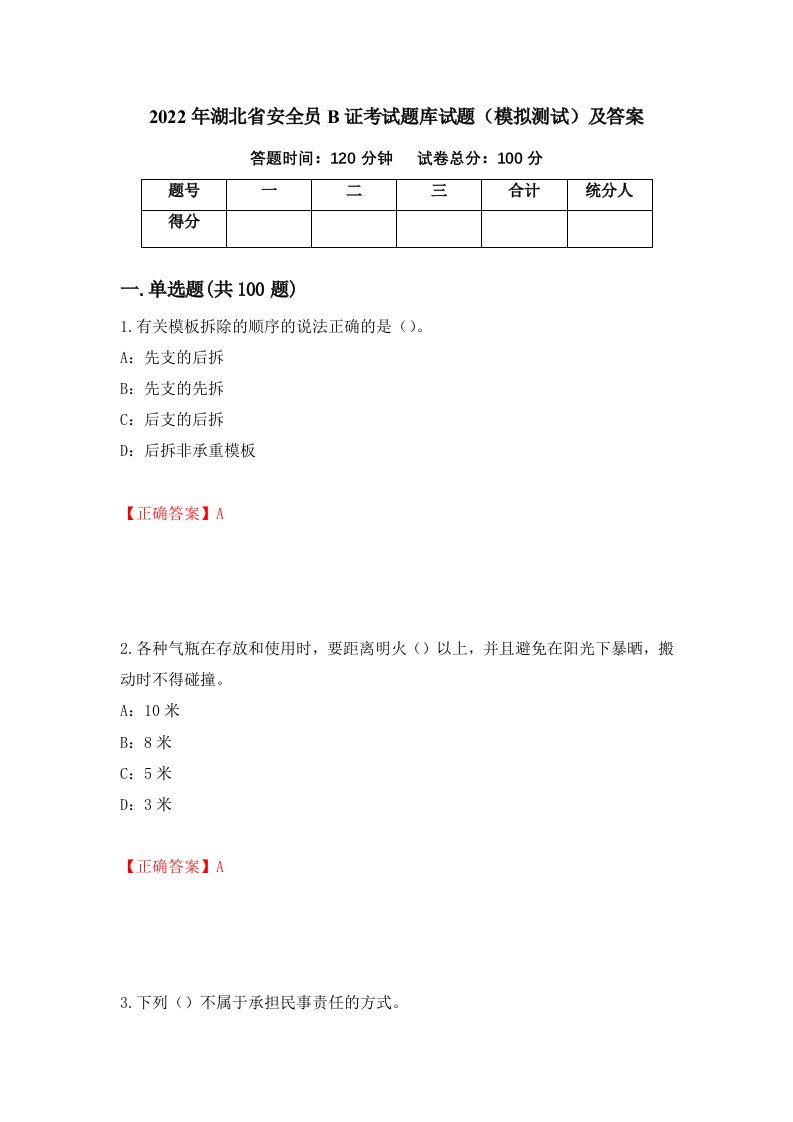 2022年湖北省安全员B证考试题库试题模拟测试及答案第9次