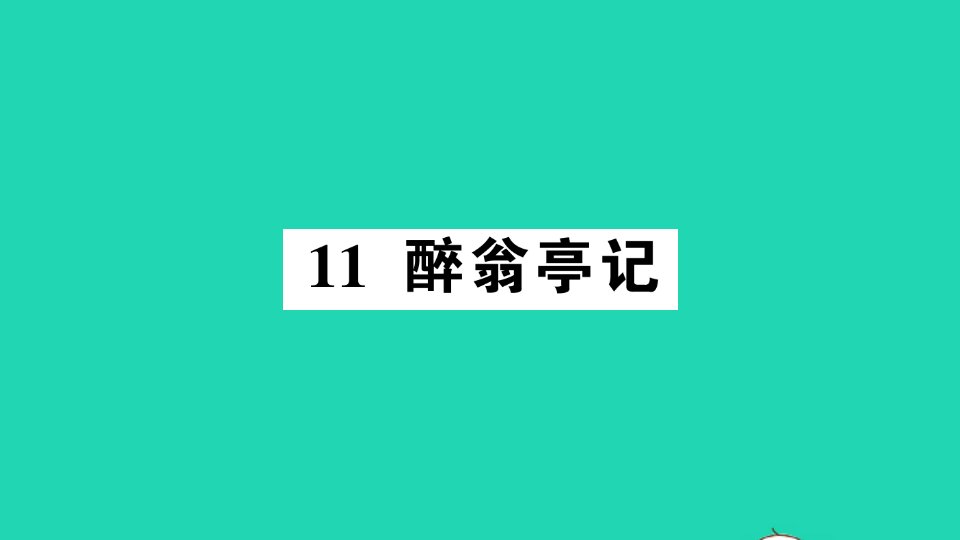 九年级语文上册第三单元11醉翁亭记作业课件新人教版