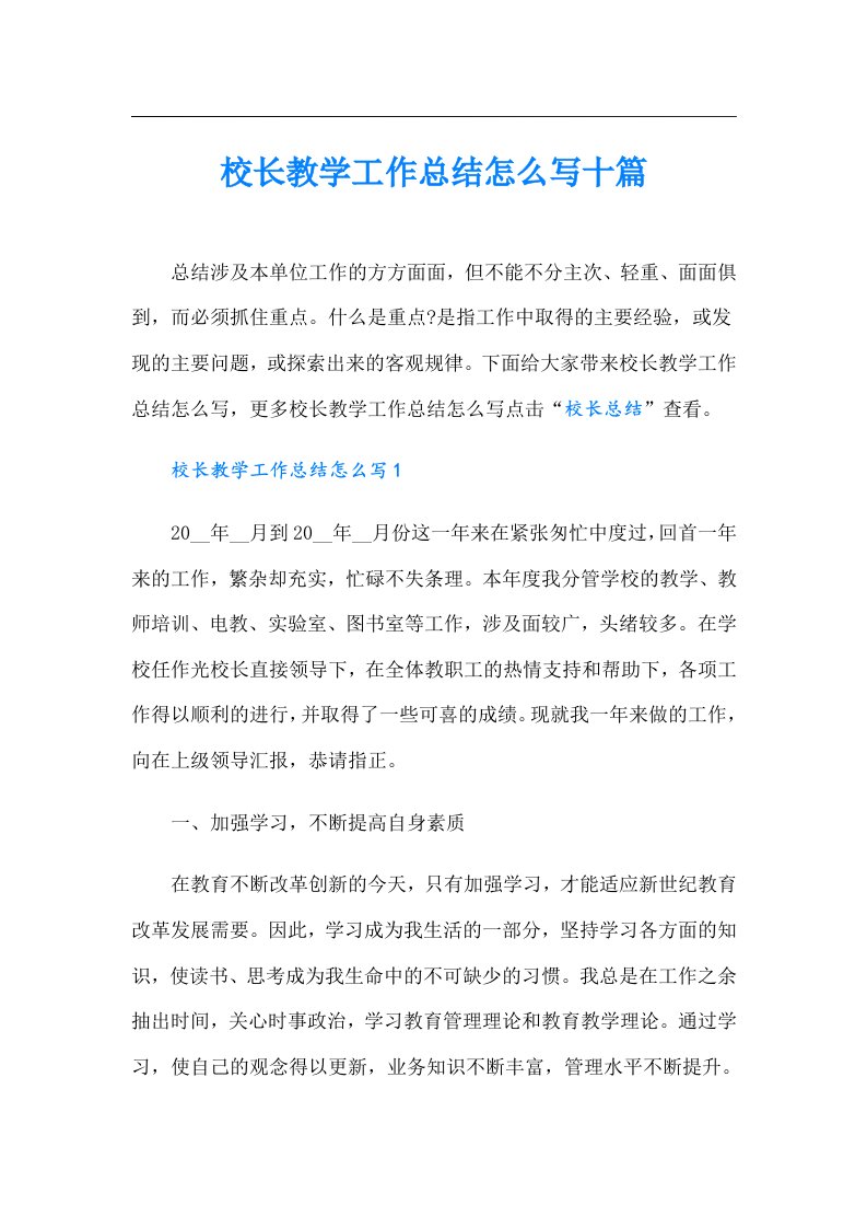 校长教学工作总结怎么写十篇