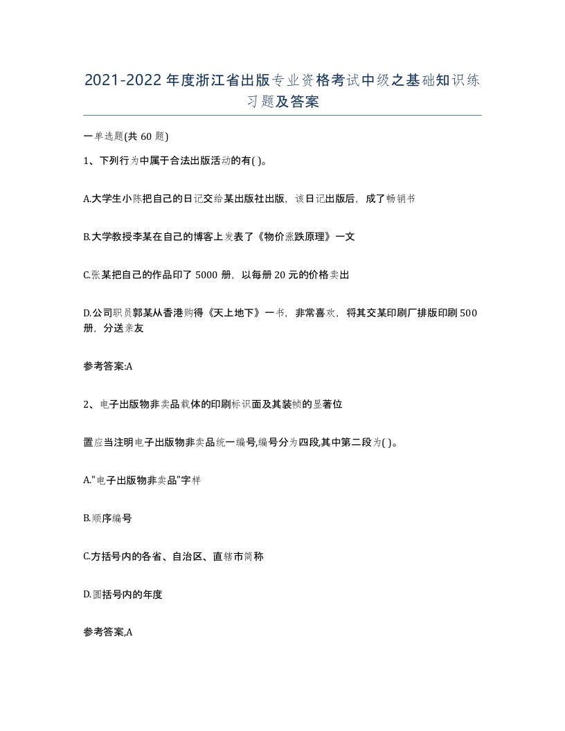 2021-2022年度浙江省出版专业资格考试中级之基础知识练习题及答案