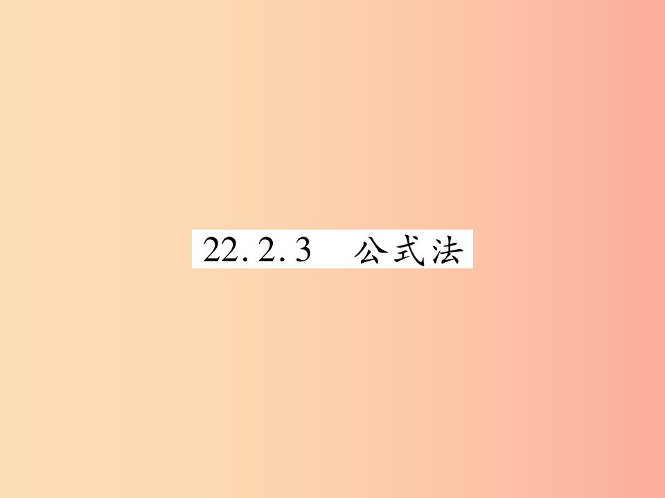 2019秋九年级数学上册第22章一元二次方程22.2一元二次方程的解法22.2.3公式法课件新版华东师大版