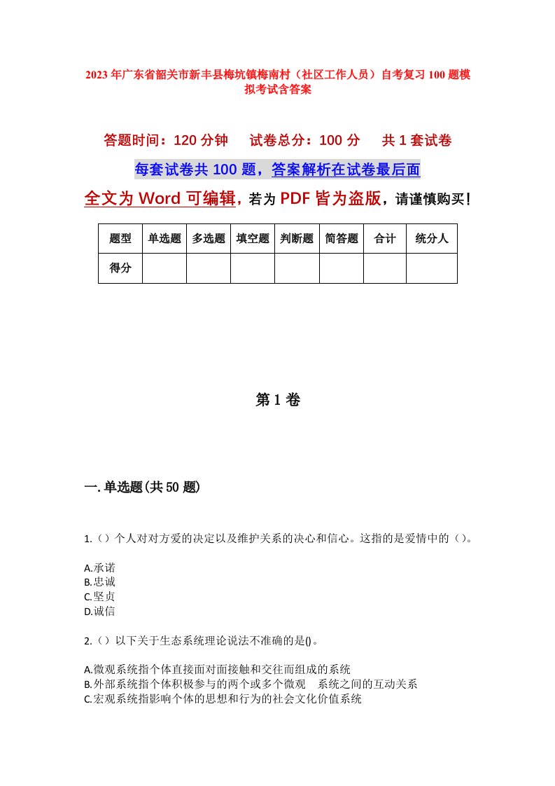 2023年广东省韶关市新丰县梅坑镇梅南村社区工作人员自考复习100题模拟考试含答案