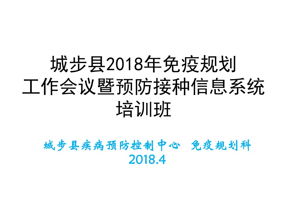 预防接种划培训课件（PPT40页)