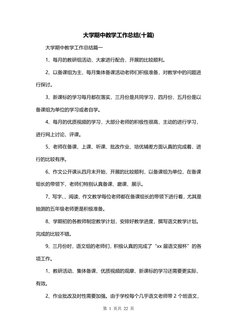 大学期中教学工作总结十篇