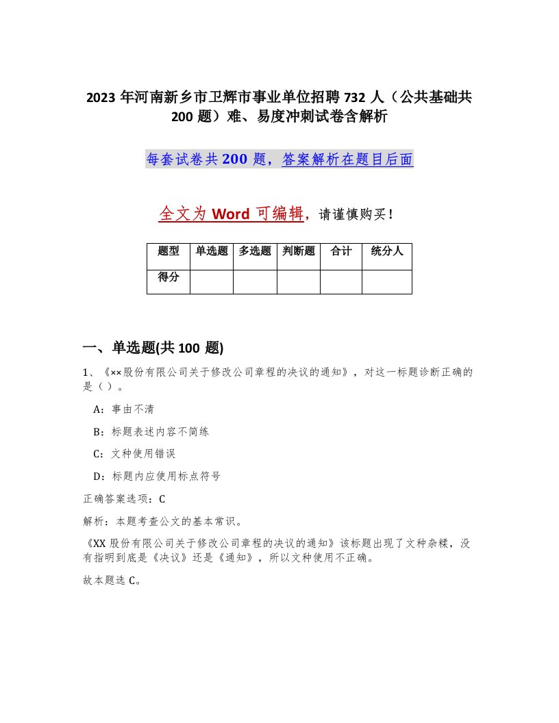 2023年河南新乡市卫辉市事业单位招聘732人公共基础共200题难易度冲刺试卷含解析