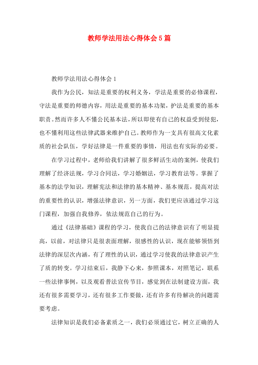 教师学法用法心得体会5篇